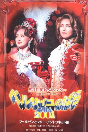 ベルサイユのばら 2001 - フェルゼンとマリー・アントワネット編