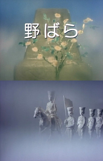 野ばら