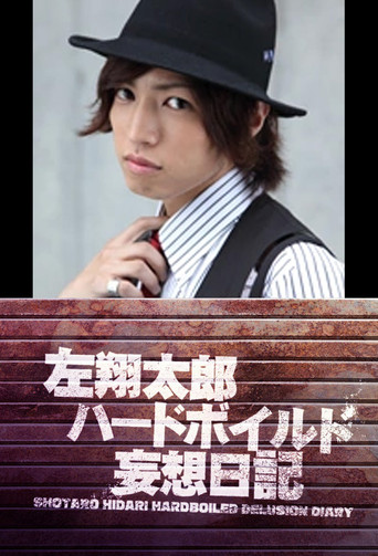 左翔太郎ハードボイルド妄想日記