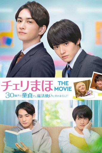 チェリまほ THE MOVIE 〜30歳まで童貞だと魔法使いになれるらしい〜
