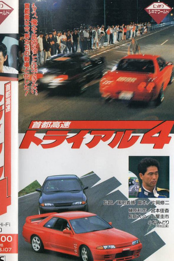 首都高速トライアル4