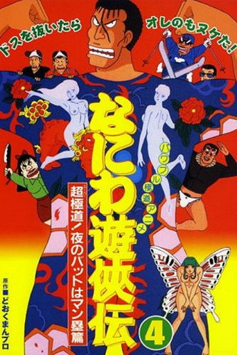 Naniwa Yuukyouden: Chou Gokudou! Yoru no Bat wa Manrui Hen