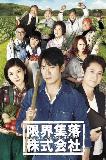 限界集落株式会社