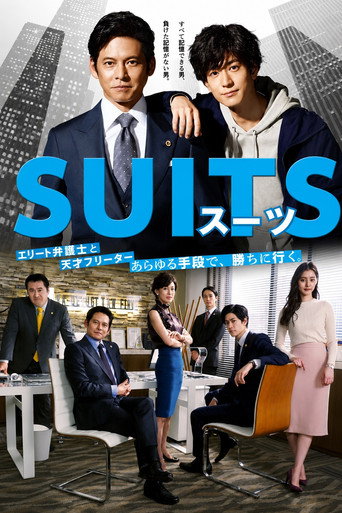SUITS/スーツ