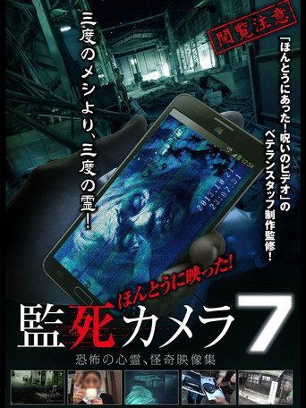 ほんとうに映った!監死カメラ 7