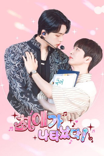 최애가 나타났다?!