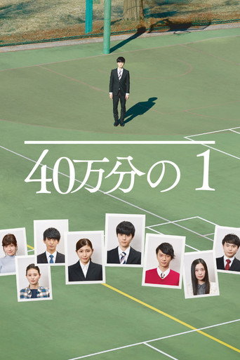 40万分の1