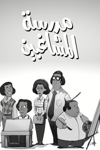 L'École des rebelles