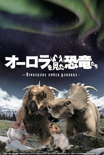 オーロラを見た恐竜たち