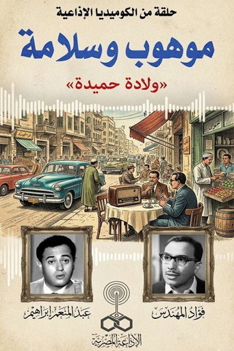 موهوب وسلامة