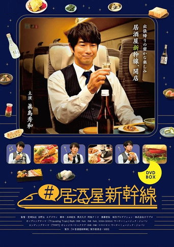 #居酒屋新幹線