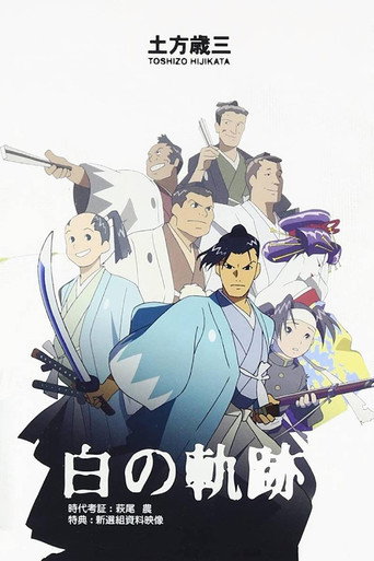 土方歳三 白の軌跡