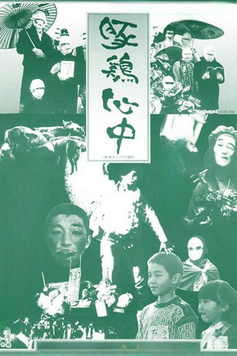 豚鶏心中