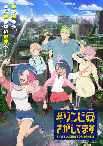 #ゾンビさがしてます