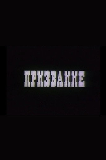Призвание