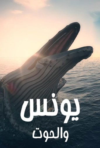 Younes et la baleine (يونس والحوت)
