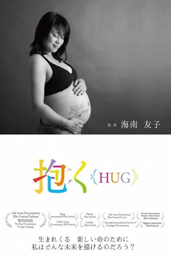 抱く{HUG}