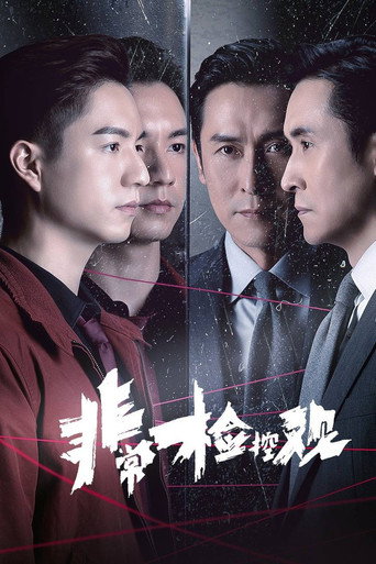 非常檢控觀