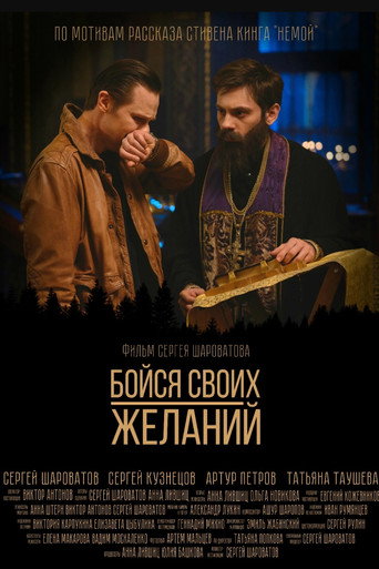 Бойся своих желаний