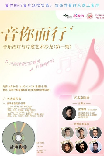 音你而行音疗活动实录:当西洋管弦乐遇上音疗