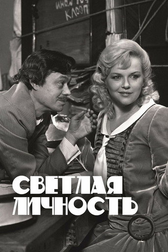 Светлая личность