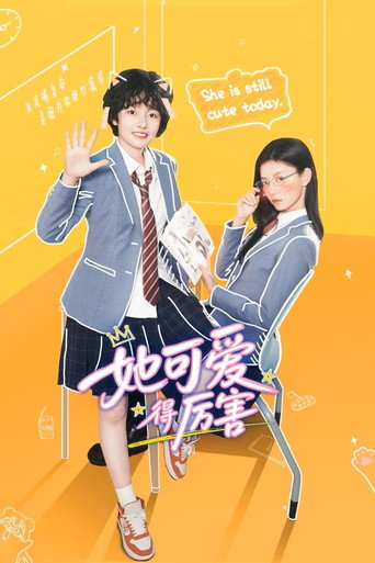 她可爱得厉害