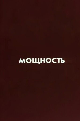 Ну погоди! Мощность