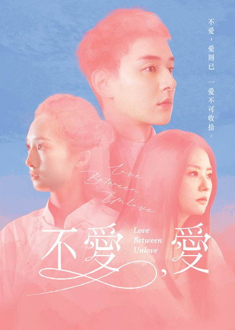 不愛，愛
