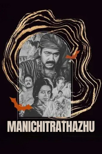 മണിച്ചിത്രത്താഴ്