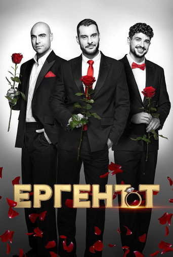 Ергенът
