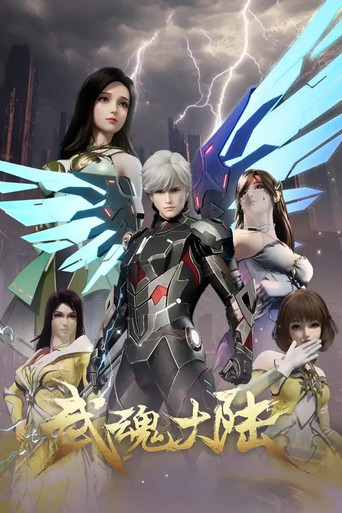 武魂大陆