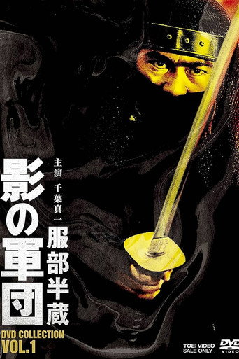 服部半蔵 影の軍団