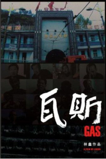 瓦斯