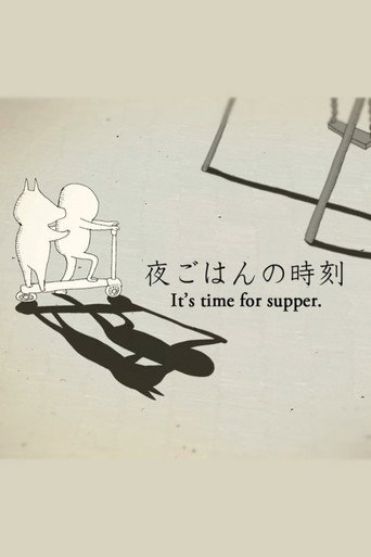 夜ごはんの時刻