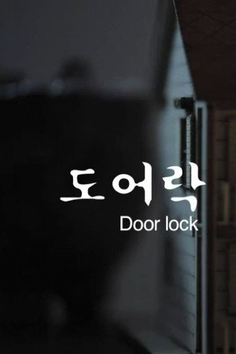 도어락