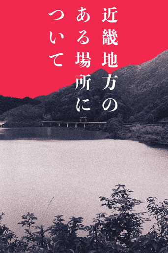 近畿地方のある場所について