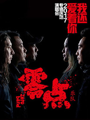 零点乐队 2017“我还爱着你”专辑庆功演唱会