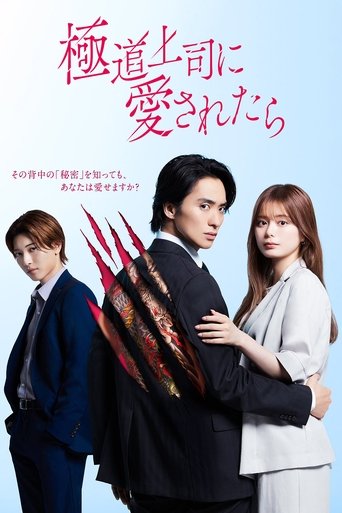 極道上司に愛されたら
