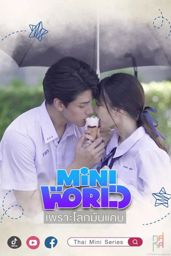 เพราะโลกมันแคบ