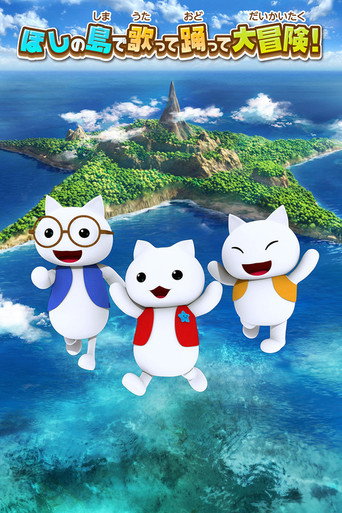 ほしの島のにゃんこ