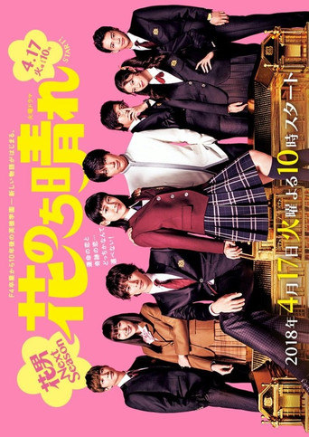 Hana Nochi Hare ~Hanadan Next Season~