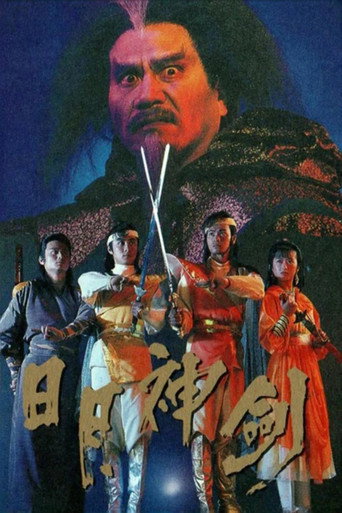 日月神劍
