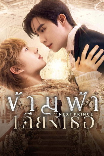 ข้ามฟ้าเคียงเธอ