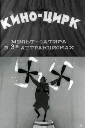 Кино-цирк