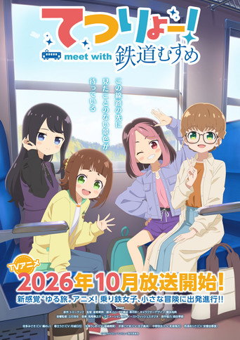 てつりょー！meet with 鉄道むすめ