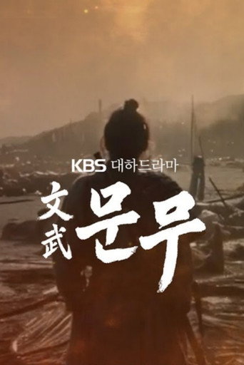 문무