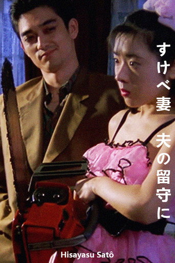 すけべ妻 夫の留守に