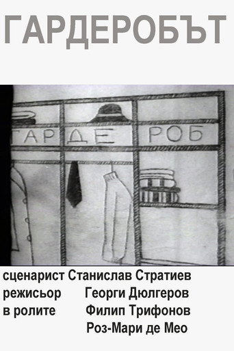 Гардеробът