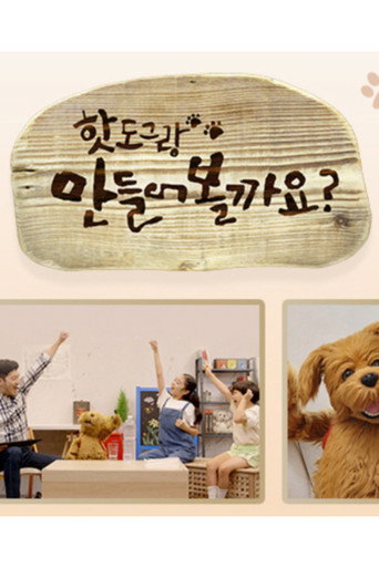 핫도그랑 만들어볼까요