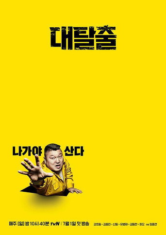 대탈출